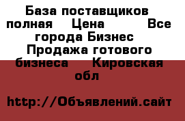 База поставщиков (полная) › Цена ­ 250 - Все города Бизнес » Продажа готового бизнеса   . Кировская обл.